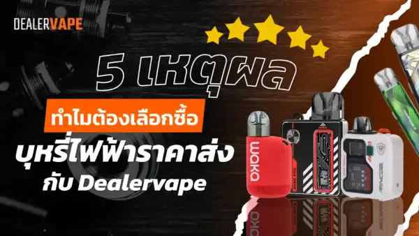 สั่งบุหรี่ไฟฟ้า ราคาส่ง