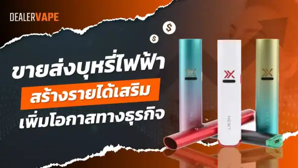 ขายส่งบุหรี่ไฟฟ้า กับ dealervape.net