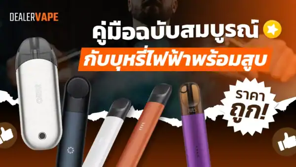 บุหรี่ไฟฟ้าพร้อมสูบ ราคาถูก