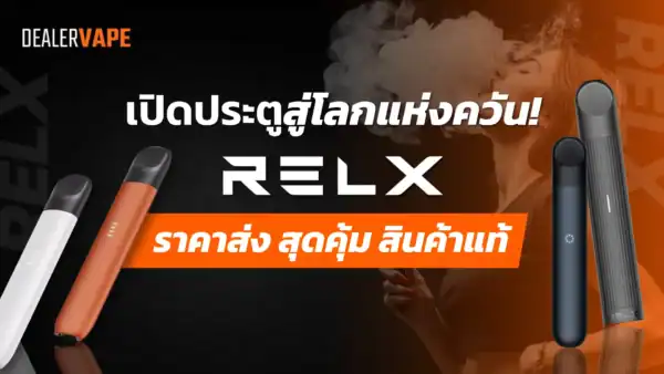 relx ราคาส่ง สุดคุ้ม สินค้าแท้