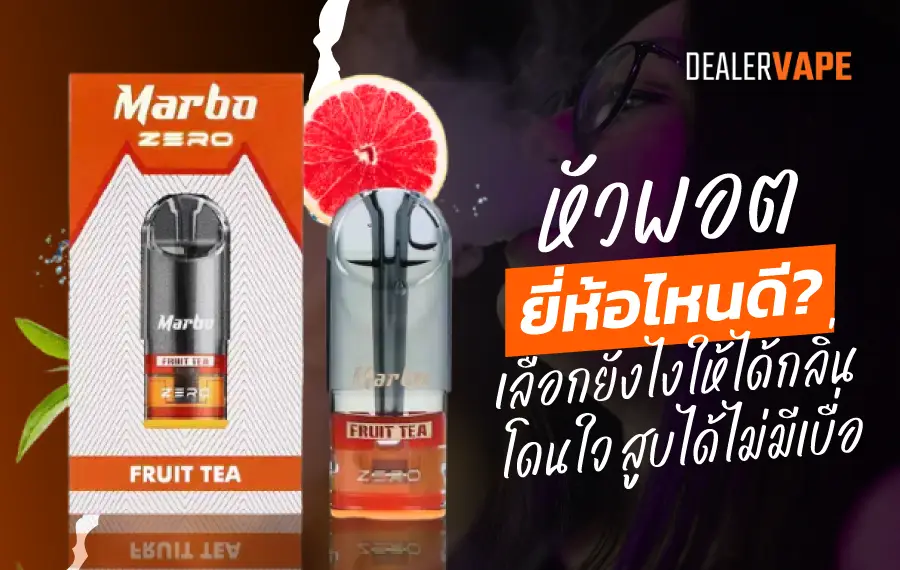 หัวพอต ยี่ห้อไหนดี เลือกจากแบรนด์ที่มีคุณภาพ รสชาติชัด ฟีลสูบดี และใช้งานได้ยาวนาน