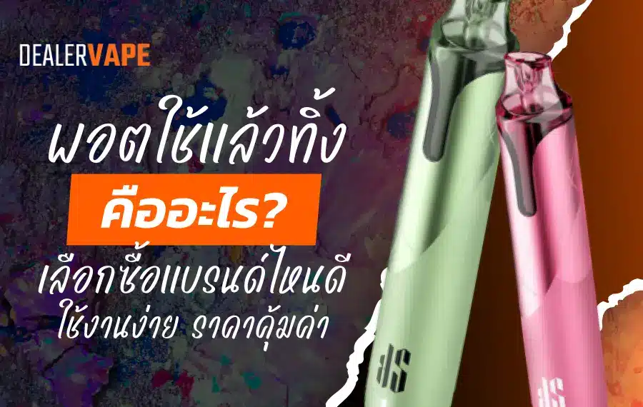 พอตใช้แล้วทิ้ง คืออะไร? บุหรี่ไฟฟ้าพร้อมสูบ ไม่ต้องเติมน้ำยา ไม่ต้องบำรุงรักษา ใช้หมดแล้วเปลี่ยนใหม่ สะดวกสุดๆ