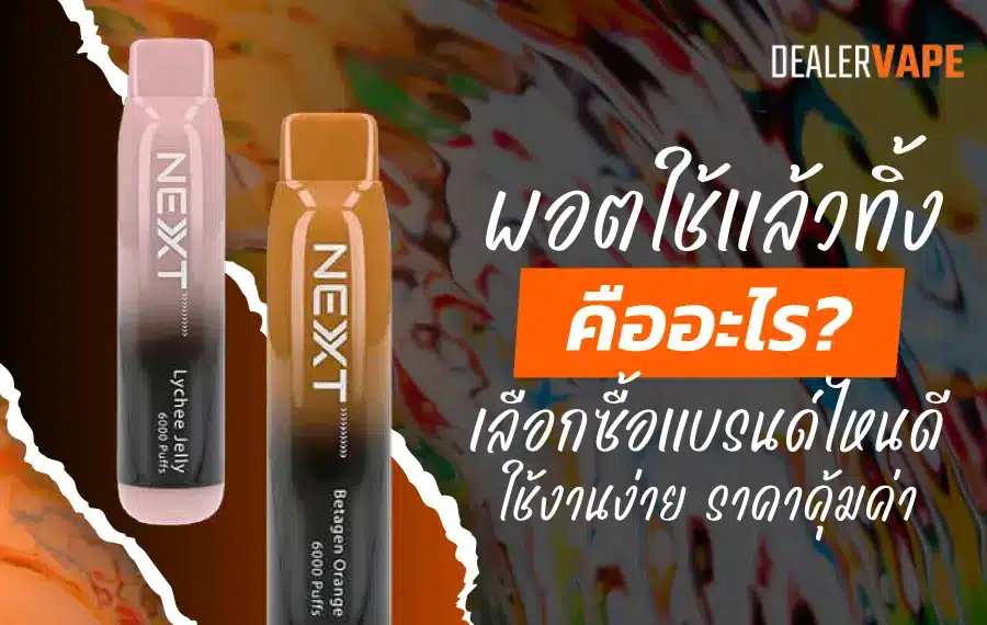 พอตใช้แล้วทิ้ง คืออะไร? อุปกรณ์สูบไฟฟ้าแบบสำเร็จรูป ใช้เสร็จแล้วทิ้ง ไม่ต้องเติมน้ำยา ไม่ต้องชาร์จแบต สะดวกทุกที่ทุกเวลา