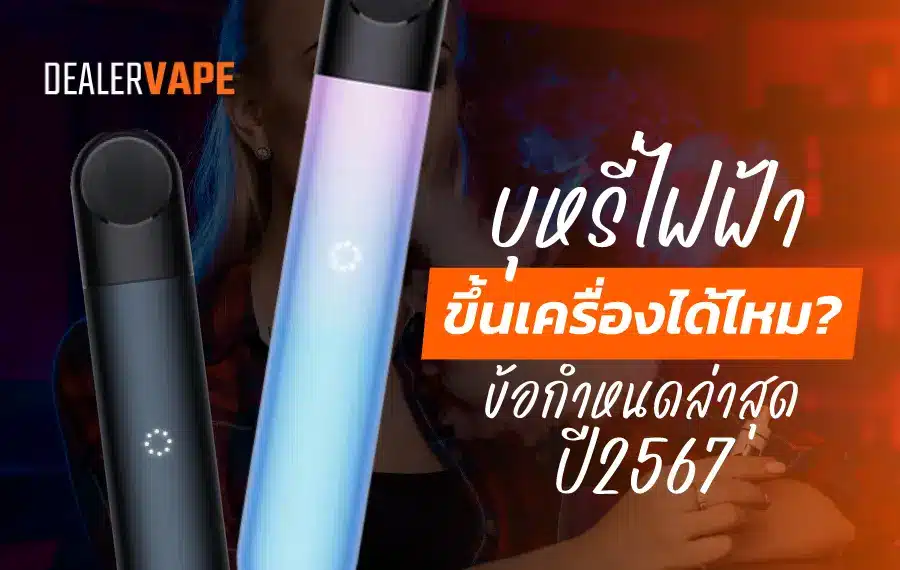 บุหรี่ไฟฟ้าขึ้นเครื่องได้ไหม สามารถนำขึ้นเครื่องได้เฉพาะในกระเป๋าถือ ห้ามโหลดใต้เครื่อง
