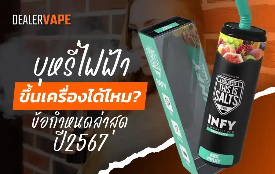 การพกบุหรี่ไฟฟ้าขึ้นเครื่องบิน ต้องเก็บไว้ในกระเป๋าถือและห้ามใช้งานระหว่างบินตามกฎสายการบิน