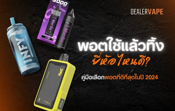 รีวิวพอตใช้แล้วทิ้ง ยี่ห้อไหนดี กลิ่นยอดนิยมและคำสูบสูง