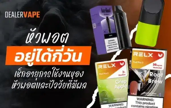 หัวพอตอยู่ได้กี่วัน? เช็กอายุการใช้งานของพอตและปัจจัยที่มีผล
