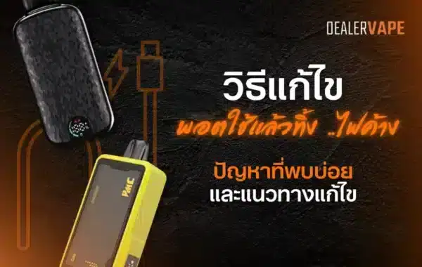 ไฟพอตใช้แล้วทิ้งค้าง สาเหตุอาจมาจากเซ็นเซอร์ติดขัดหรือระบบวงจรผิดปกติ ลองพักการใช้งานชั่วคราว
