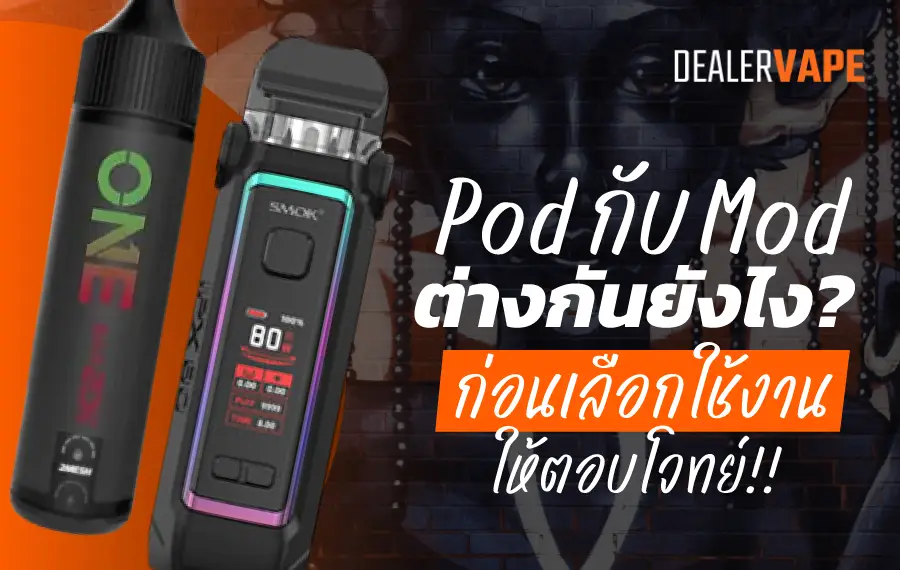 Pod กับ Mod ต่างกันยังไง พอตไฟฟ้าเน้นใช้งานง่าย พกพาสะดวก ส่วนมอดสามารถปรับแต่งกำลังไฟและคอยล์ได้